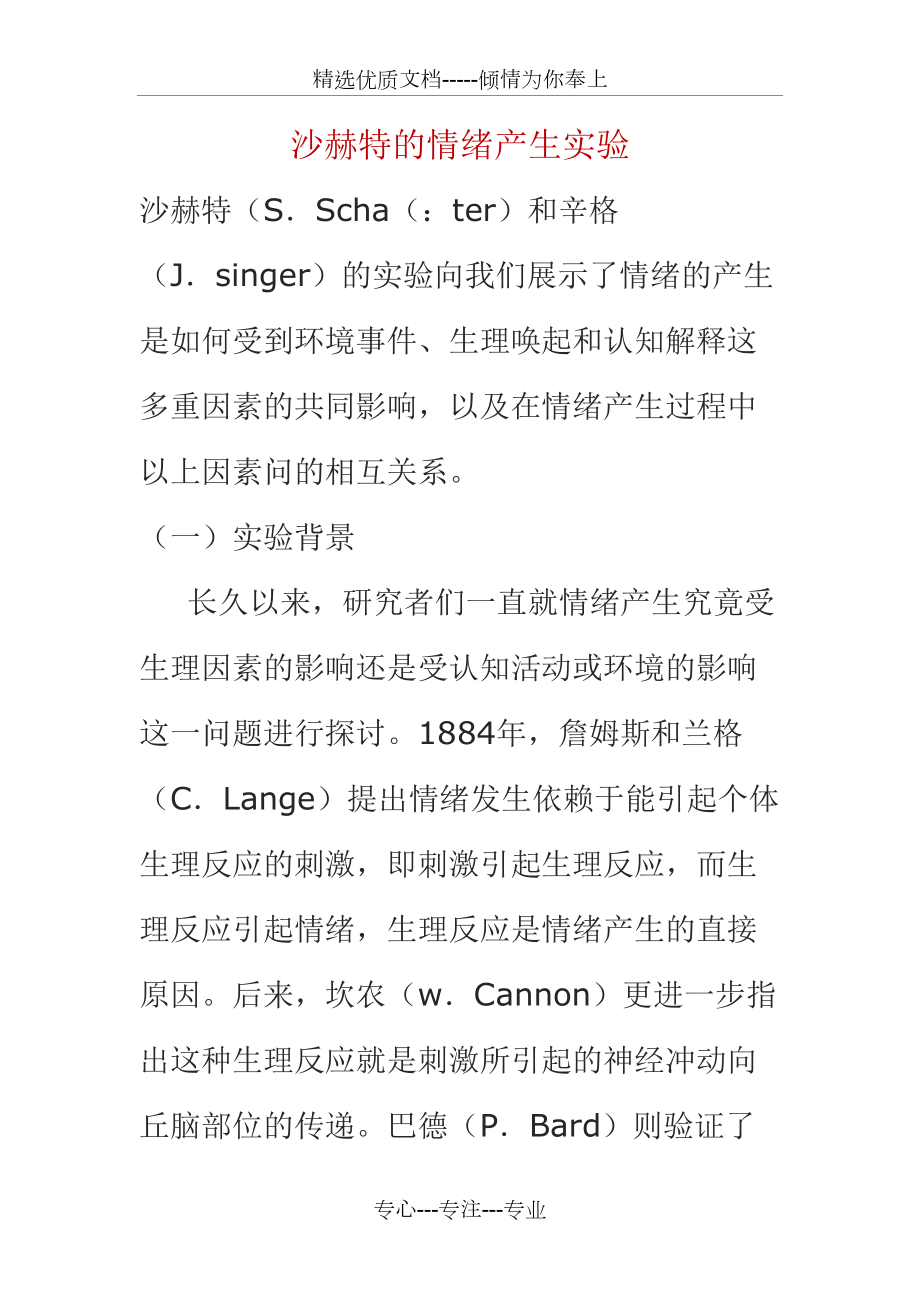 沙赫特的情绪产生实验(共6页)_第1页