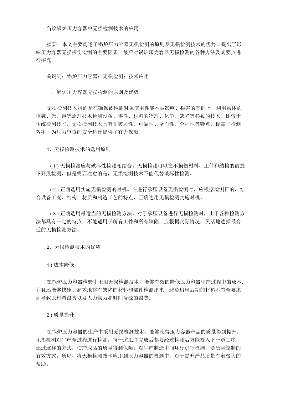 [無損檢測,壓力容器,鍋爐]芻議鍋爐壓力容器中無損檢測技術的應用_第1頁