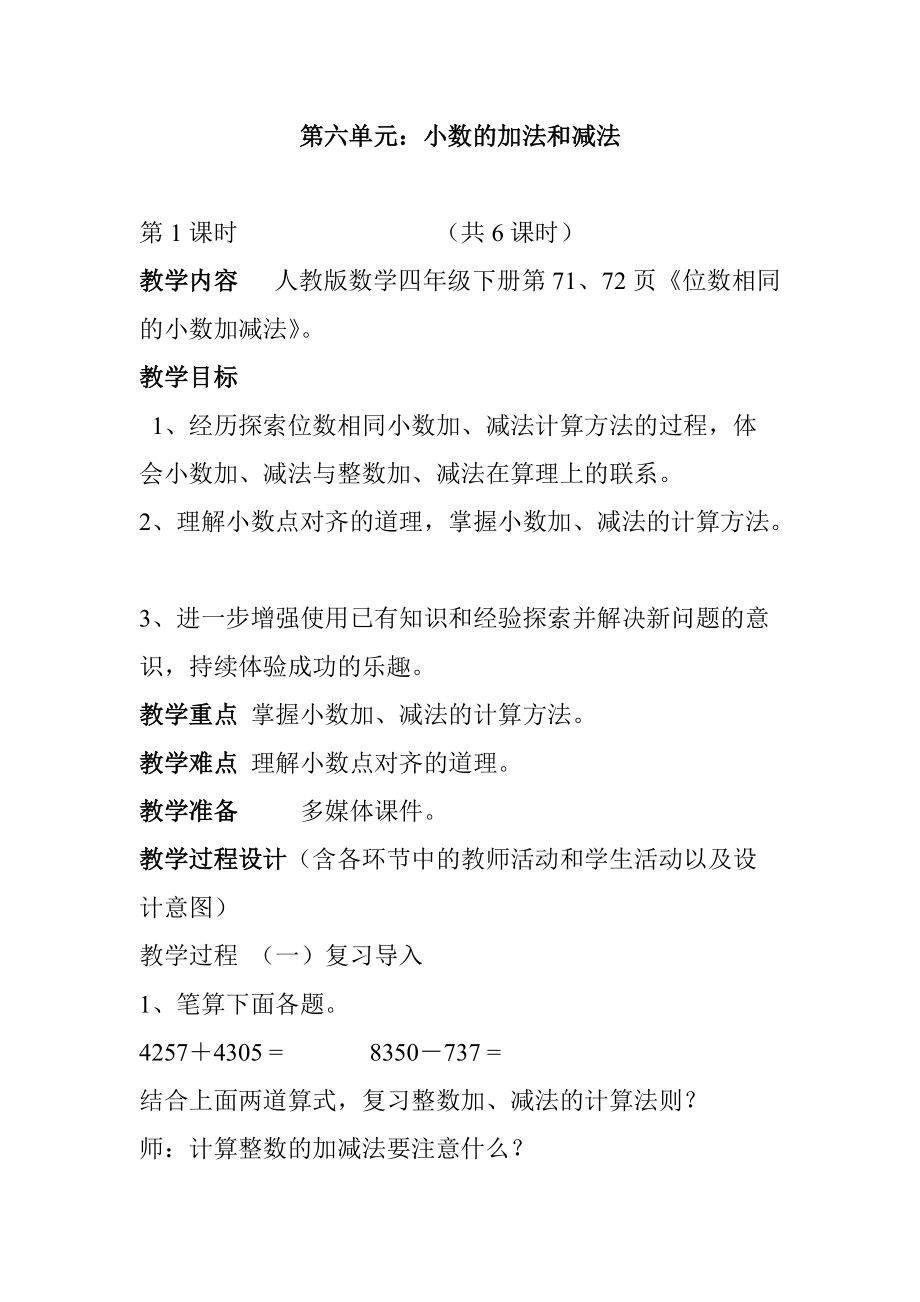 第六單元教學設計 小數的加法和減法_第1頁