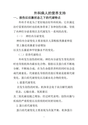 高級護理專業(yè) 外科病人的營養(yǎng)支持分析研究