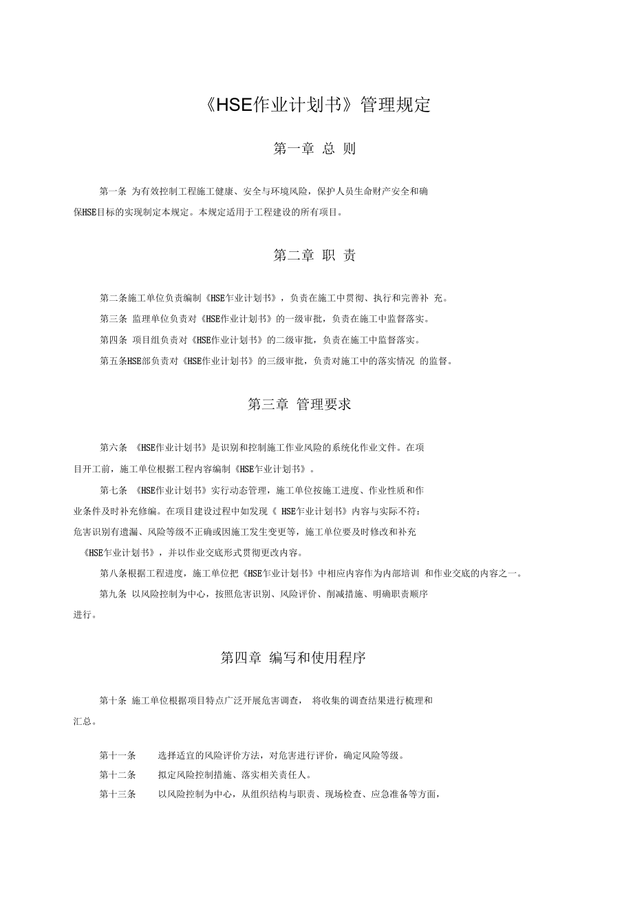 《HSE作业计划书》管理规定_第1页