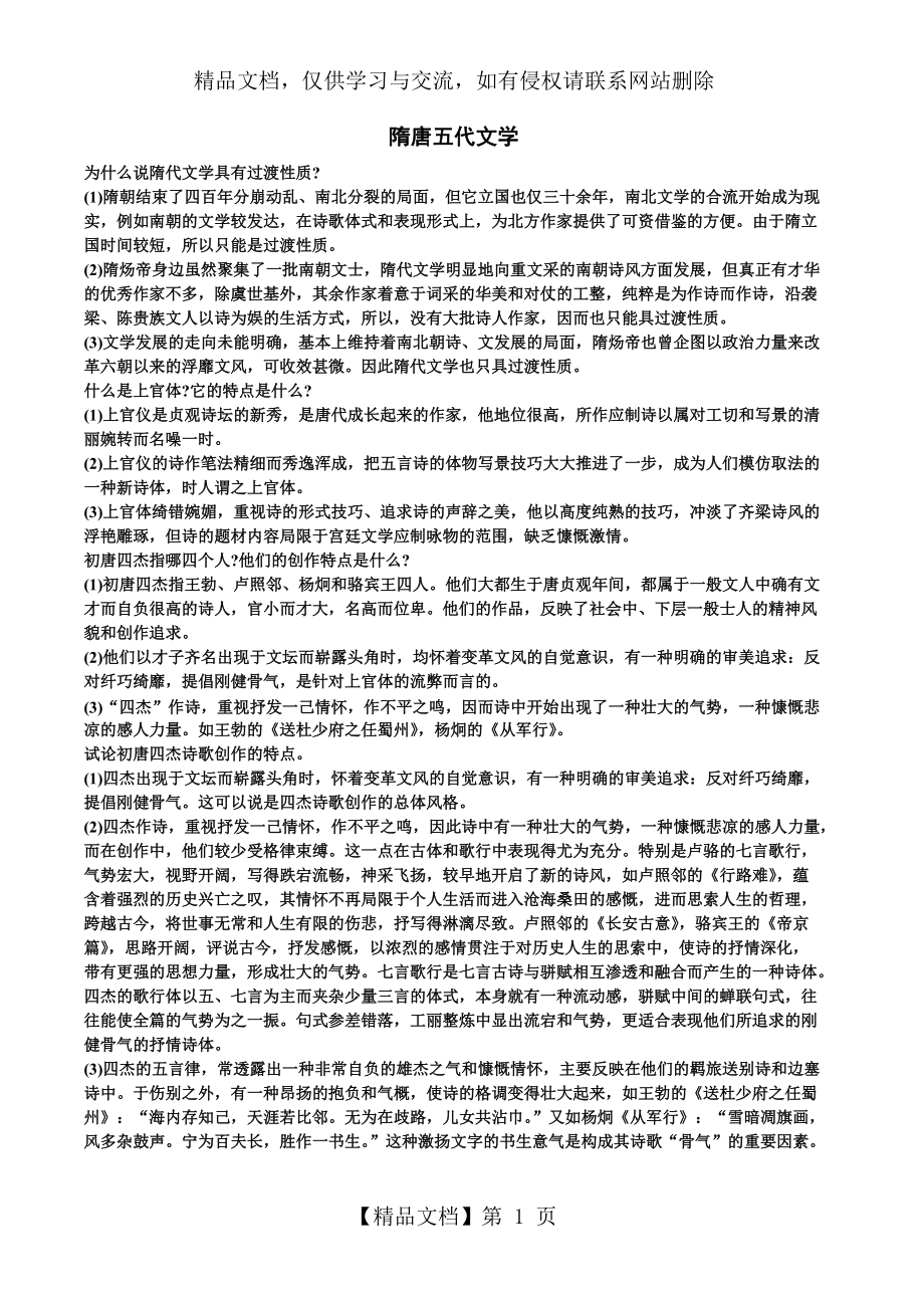 中国文学史(袁行霈主编)隋唐五代文学_第1页