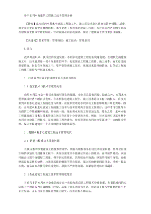 [施工技術,水利水電,建筑工程]基于水利水電建筑工程施工技術管理分析