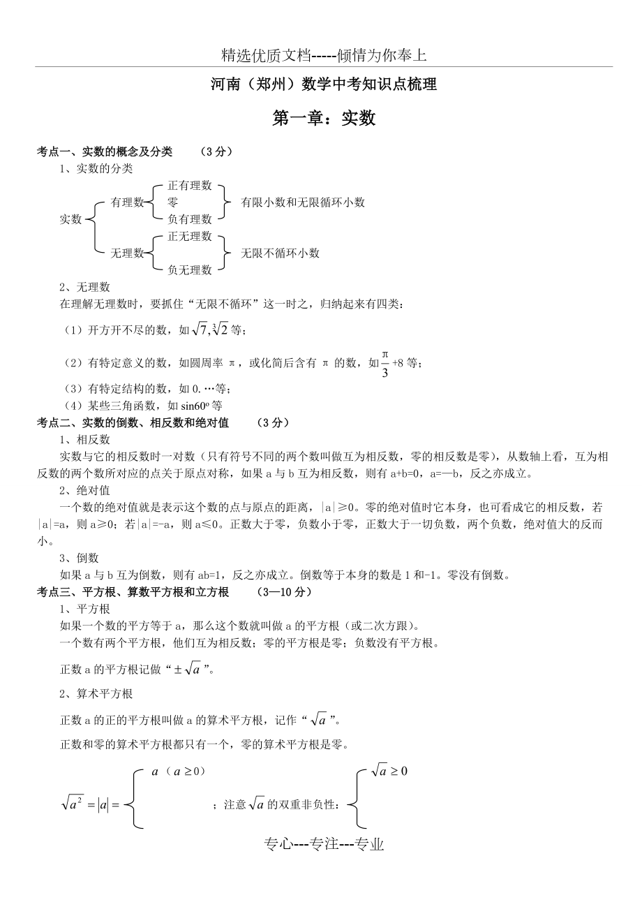 河南(郑州)中考数学知识点梳理(共36页)_第1页