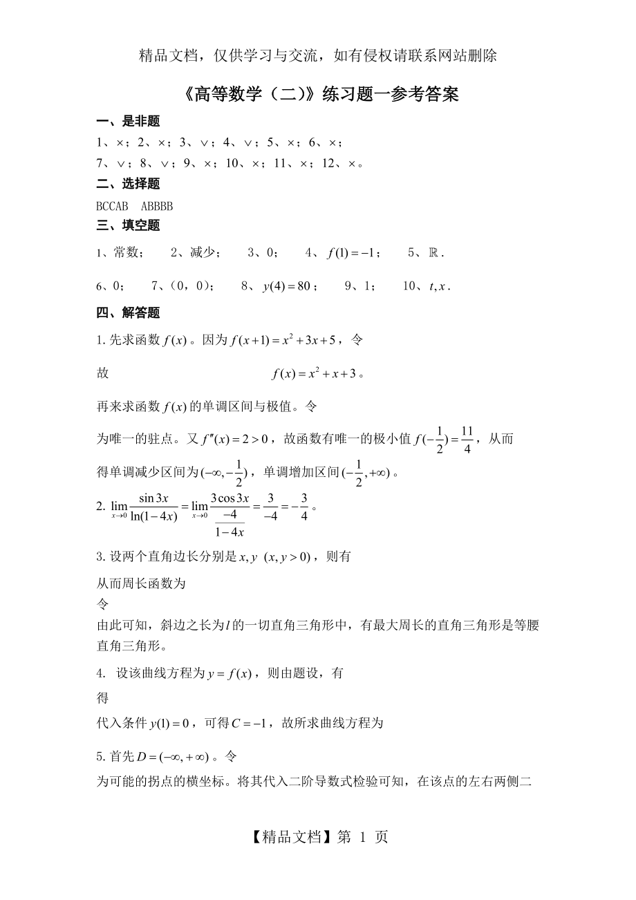 东师网络教育《高等数学(二)》练习题参考答案_第1页