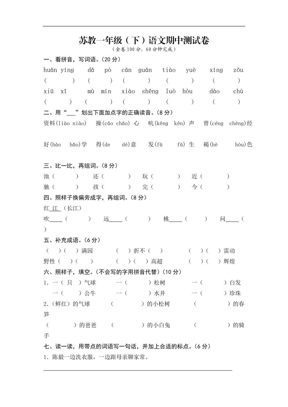 蘇教版小學(xué)一年級語文下冊期中期末試卷及各單元測試卷[共35頁]_第1頁