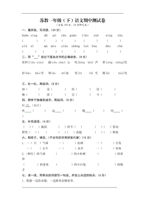 蘇教版小學(xué)一年級語文下冊期中期末試卷及各單元測試卷[共35頁]