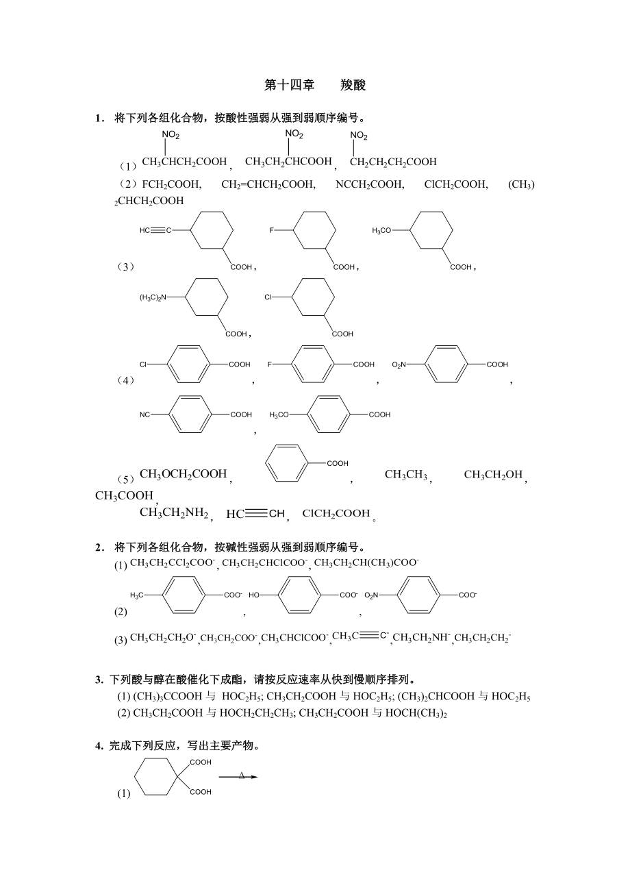 清華大學(xué) 有機(jī)化學(xué)及實(shí)驗(yàn) 作業(yè)習(xí)題 第十四章 羧酸_第1頁