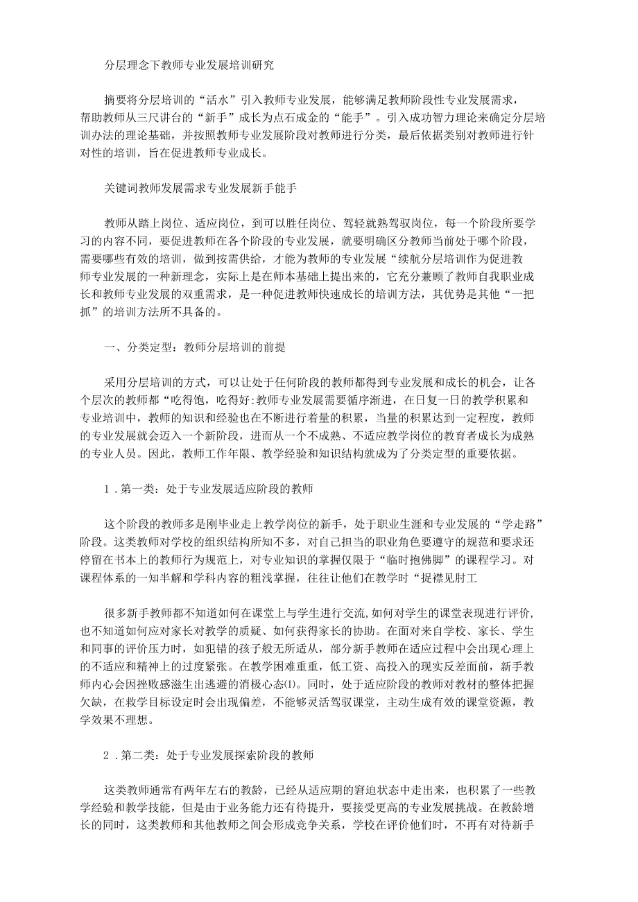 [理念,教师,专业]分层理念下教师专业发展培训研究_第1页