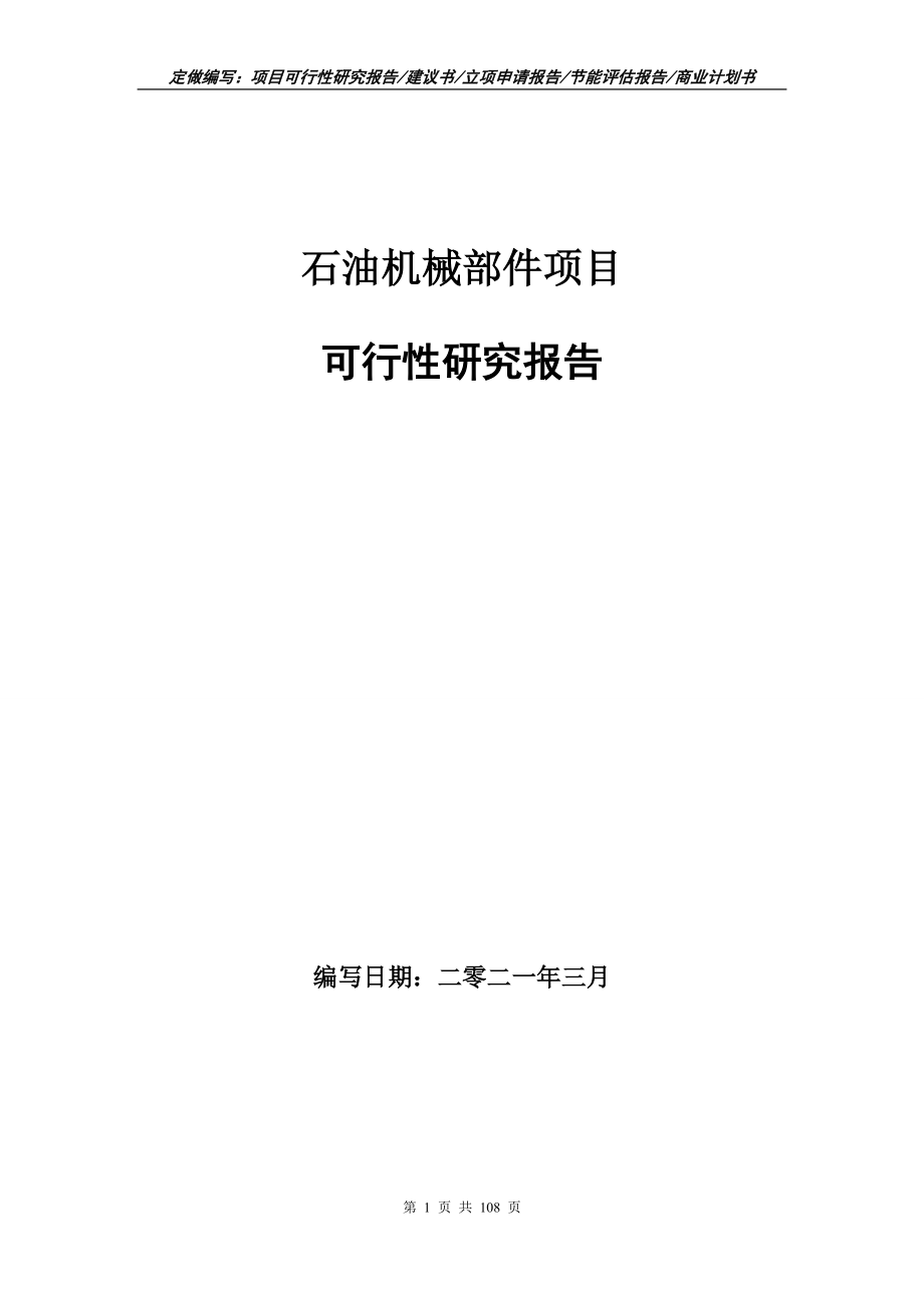 石油机械部件项目可行性研究报告写作范本_第1页