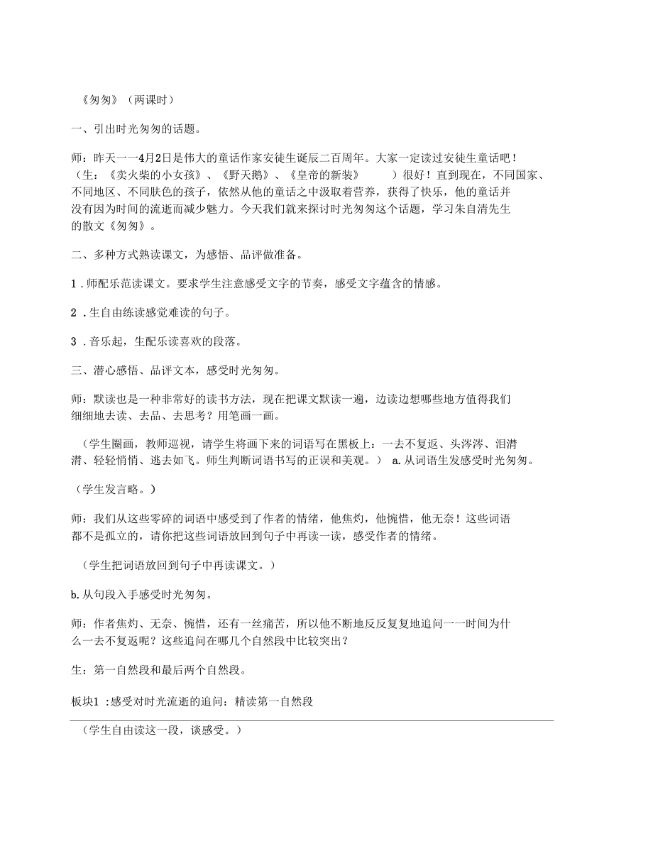 [小學(xué)六年級下冊,教案設(shè)計文檔]《匆匆》(兩課時)_第1頁