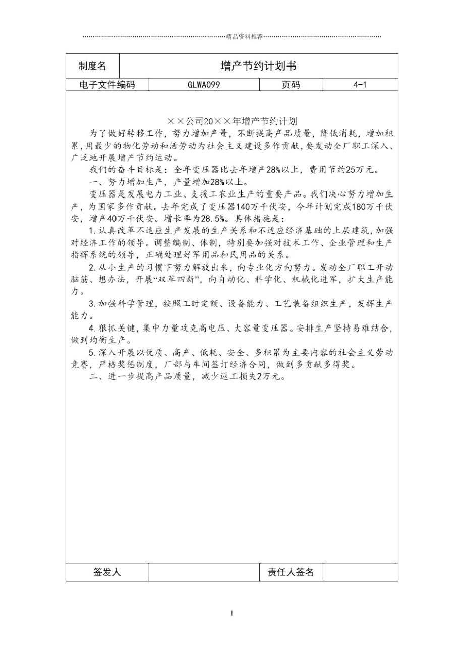 国际化企业通用管理文案(99)增产节约计划书_第1页