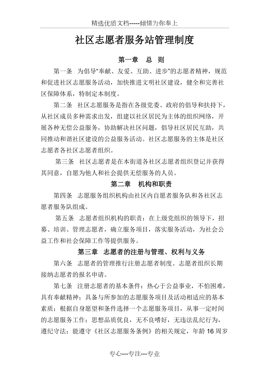 社区志愿者服务站管理制度(共2页)_第1页