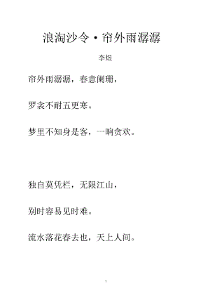 宋詞《浪淘沙令_簾外雨潺潺》拼音及解釋整理精編版