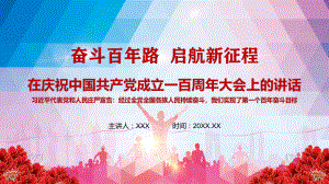 弘扬伟大建党精神在庆祝中国共产党成立一百周年大会上的讲话精神PPT动态资料课件