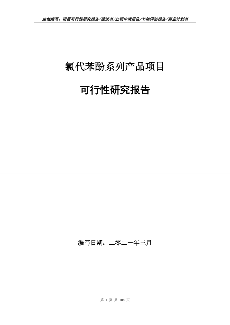 氯代苯酚系列产品项目可行性研究报告写作范本_第1页