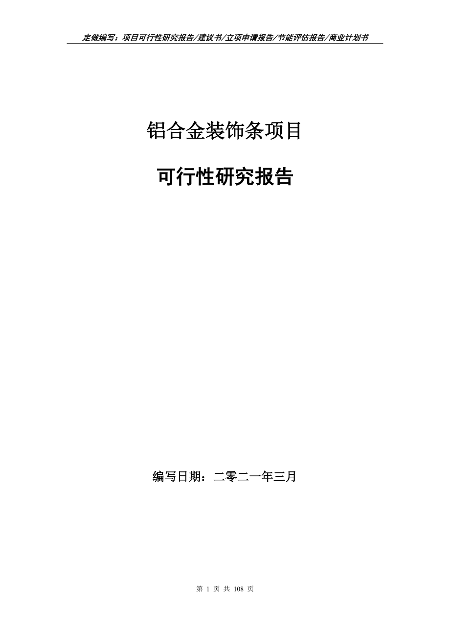 铝合金装饰条项目可行性研究报告写作范本_第1页