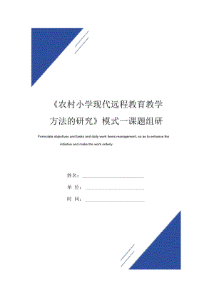 《農(nóng)村小學(xué)現(xiàn)代遠(yuǎn)程教育教學(xué)方法的研究》模式一課題組研究計(jì)劃范本