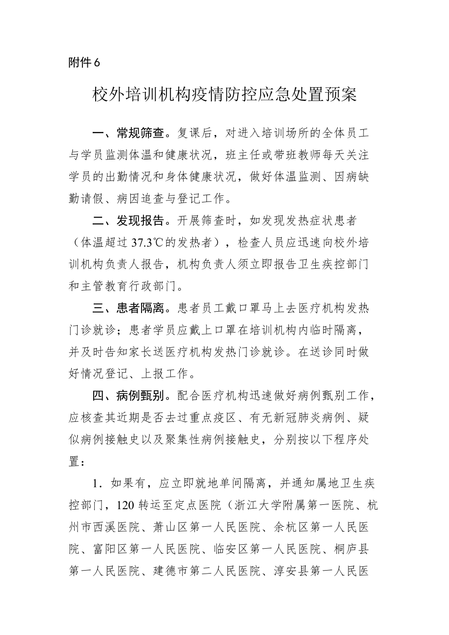 校外培训机构疫情防控应急处置预案_第1页