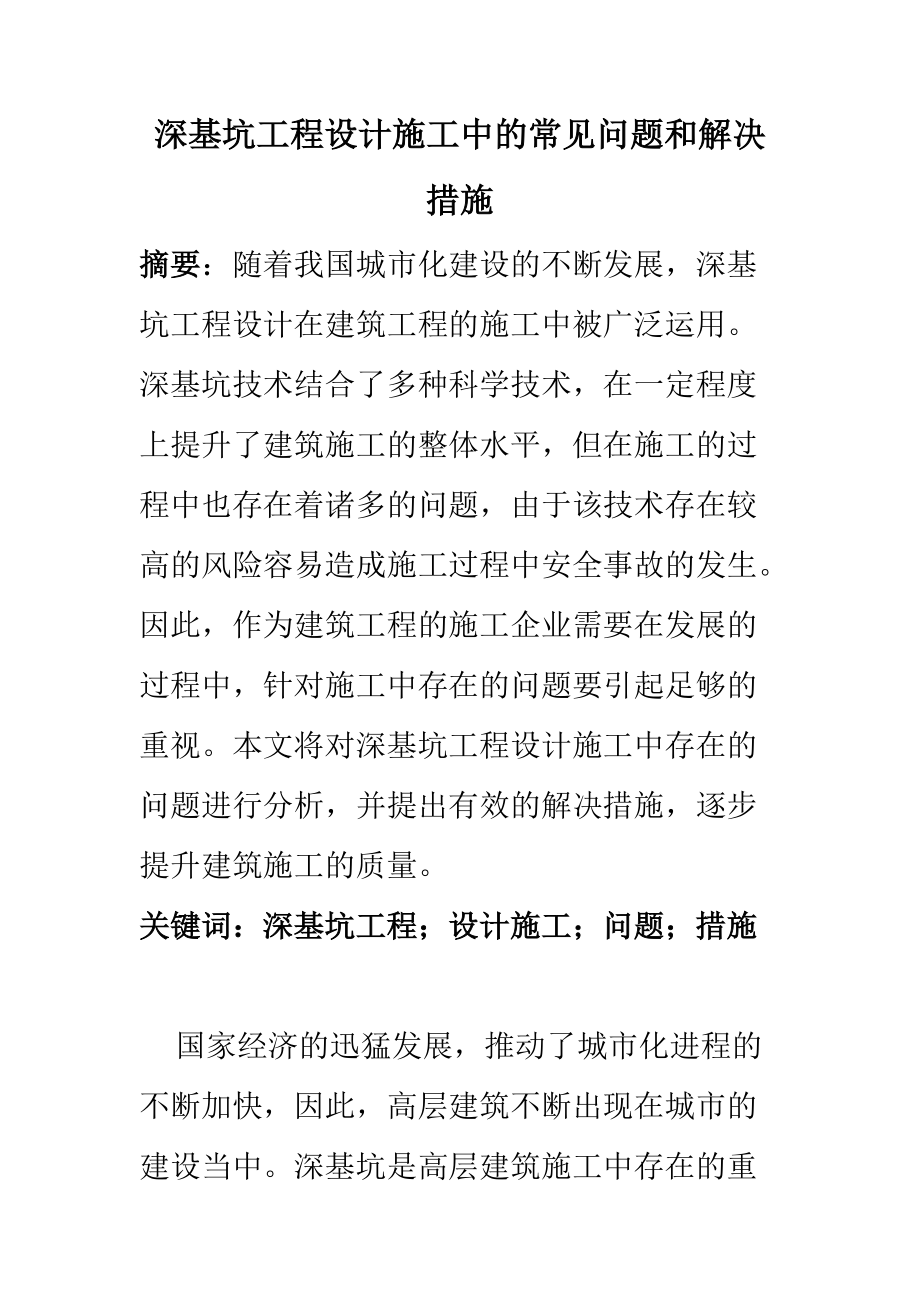 工程管理專業(yè) 深基坑工程設計施工中的常見問題和解決措施_第1頁