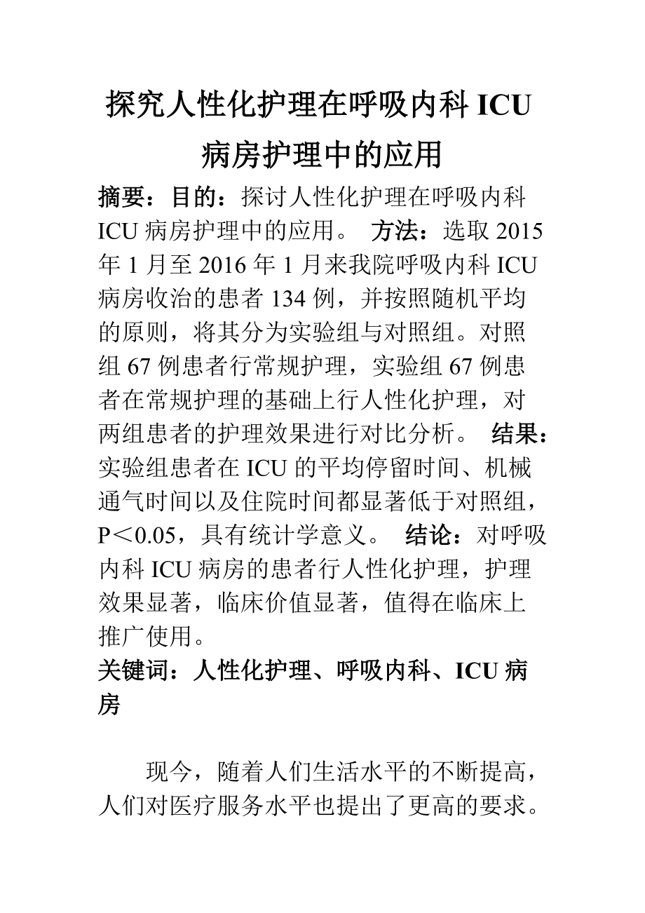 高級護理專業(yè) 探究人性化護理在呼吸內(nèi)科ICU病房護理中的應(yīng)用_第1頁