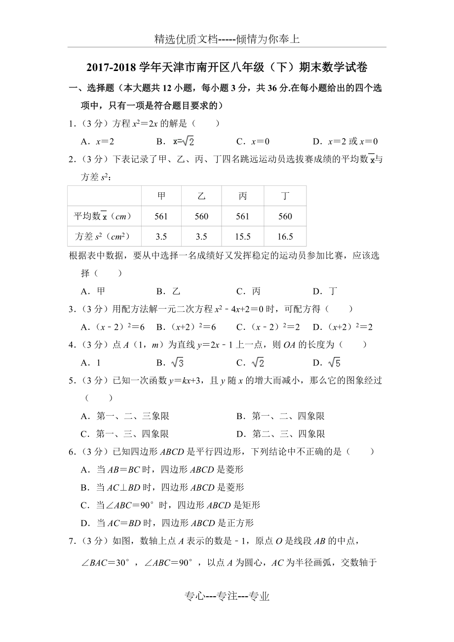 2017-2018学年天津市南开区八年级（下）期末数学试卷(共6页)_第1页