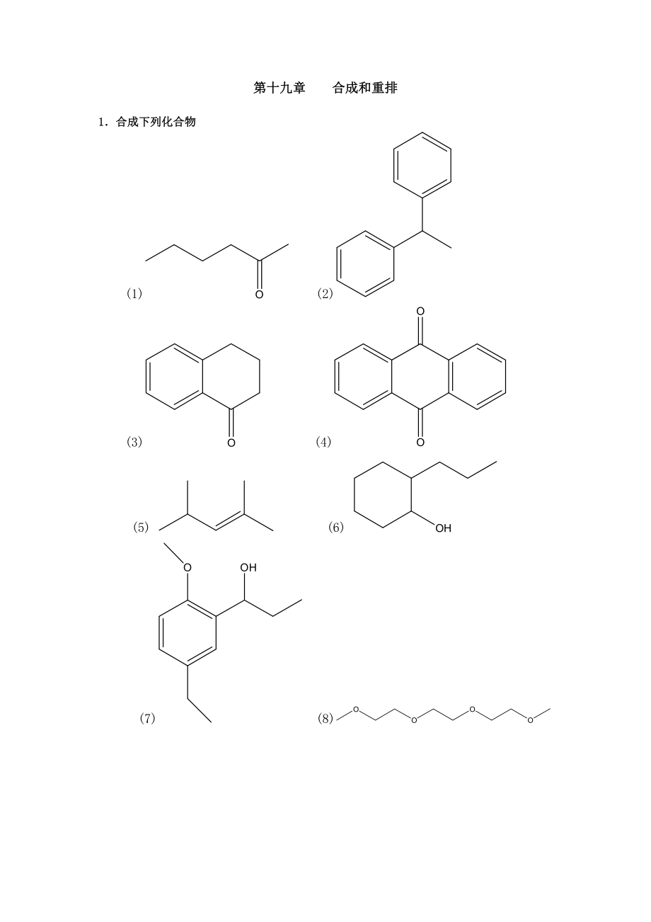 清華大學(xué) 有機(jī)化學(xué)及實(shí)驗(yàn) 作業(yè)習(xí)題 第十九章 合成和重排_(tái)第1頁(yè)