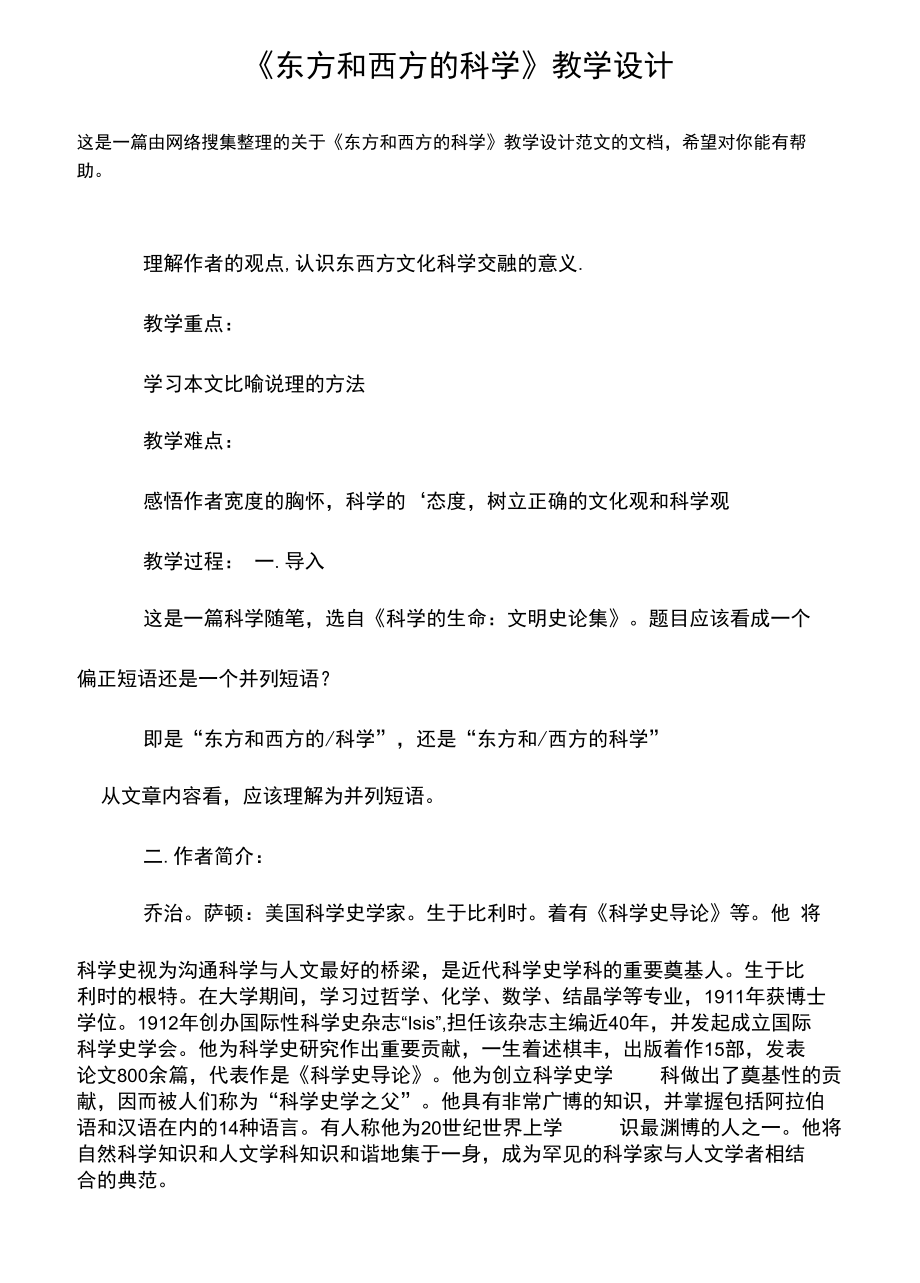 《東方和西方的科學(xué)》教學(xué)設(shè)計(jì)_第1頁