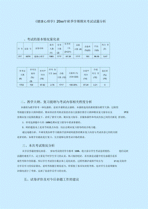 《健康心理學(xué)》20xx年秋季學(xué)期期末考試試題分析