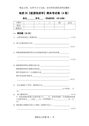 中國礦業(yè)大學《能源地質(zhì)學》考研試卷-試題A