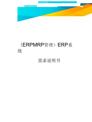 (ERPMRP管理)ERP系统需求说明书最全版