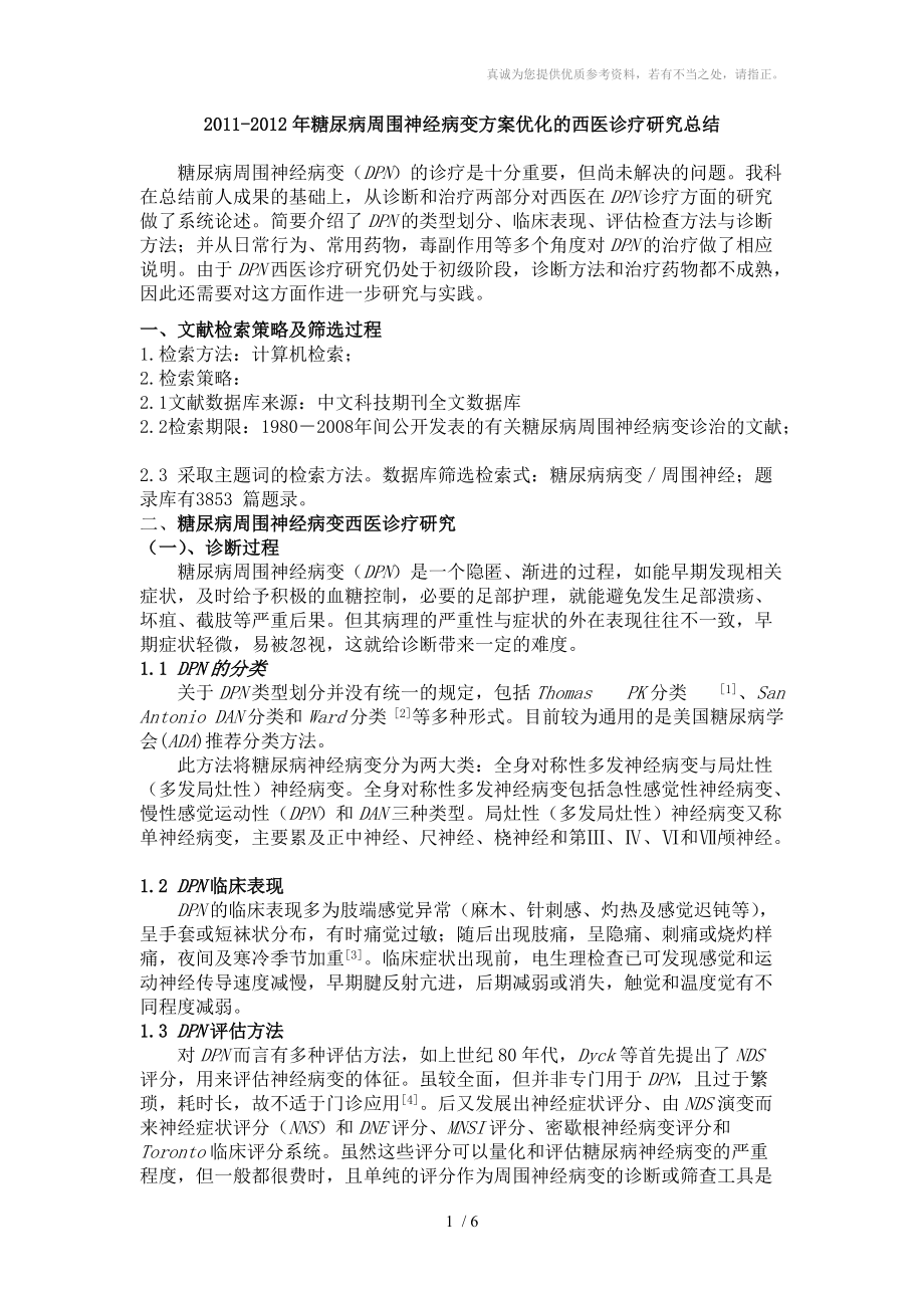 2011-2012年糖尿病周围神经病变西医文献研究分享_第1页