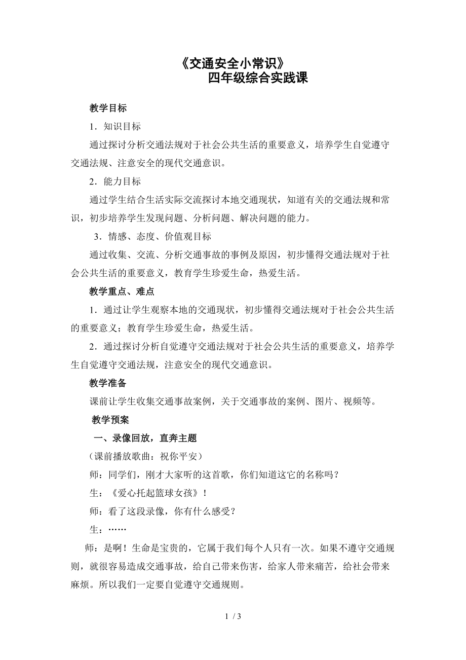 （参考）交通安全教学案例_第1页