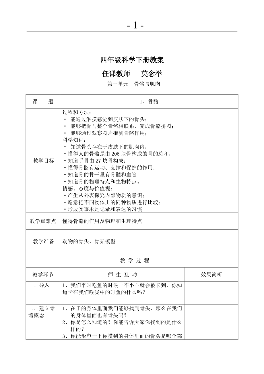 蘇教版小學(xué)四年級(jí)科學(xué)下冊(cè)教學(xué)設(shè)計(jì)全冊(cè)教案[共35頁(yè)]_第1頁(yè)