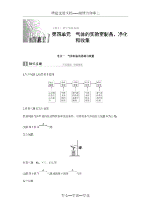 2016屆高考化學(xué)二輪復(fù)習(xí)學(xué)案專題11-第4單元《《氣體的實(shí)驗(yàn)室制備、凈化和收集》(共18頁(yè))