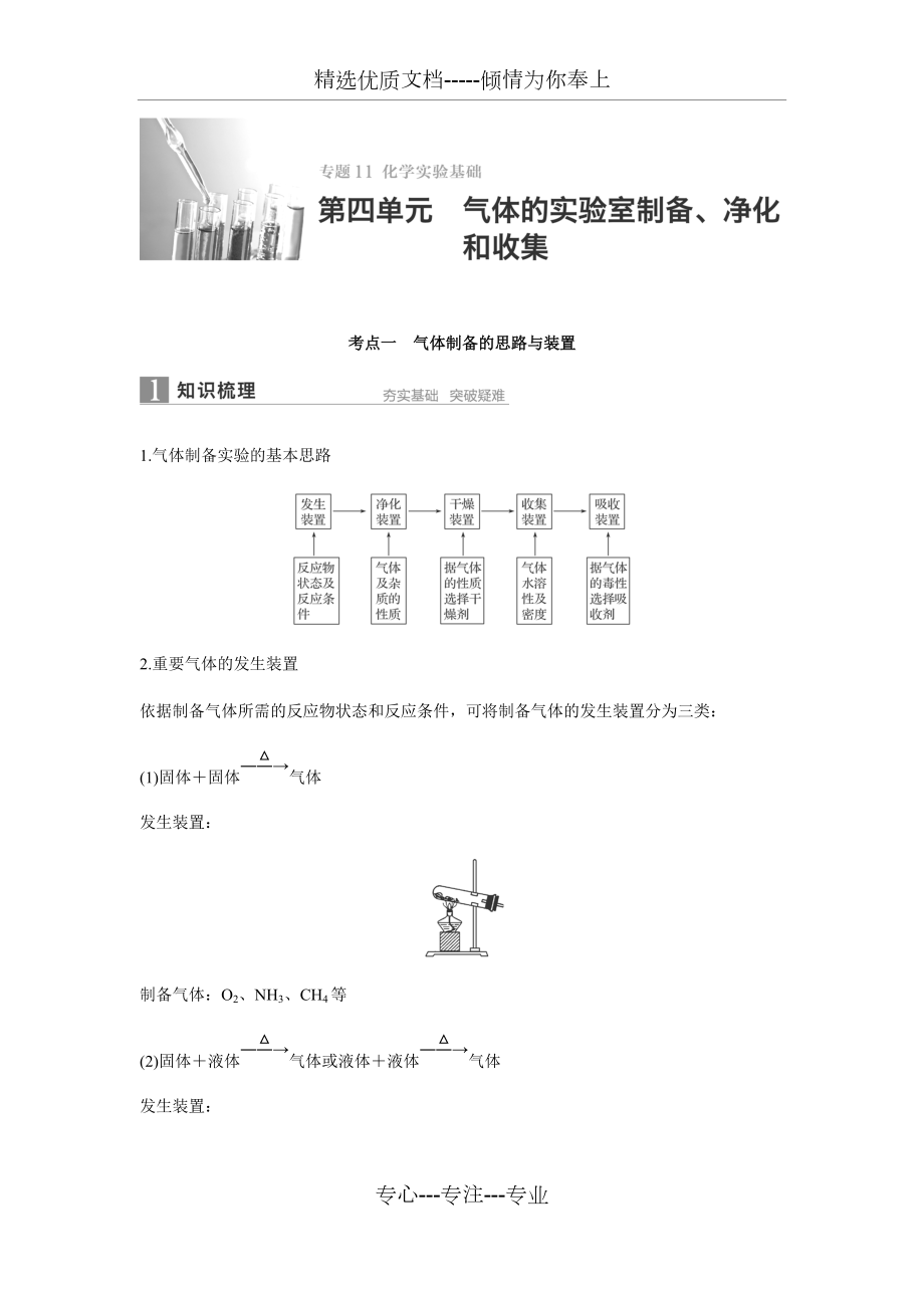 2016屆高考化學(xué)二輪復(fù)習(xí)學(xué)案專題11-第4單元《《氣體的實(shí)驗(yàn)室制備、凈化和收集》(共18頁)_第1頁