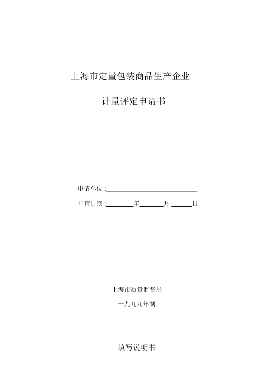 定量包裝商品生產(chǎn)企業(yè)計(jì)量評定申請書(表格模板、doc格式)_第1頁