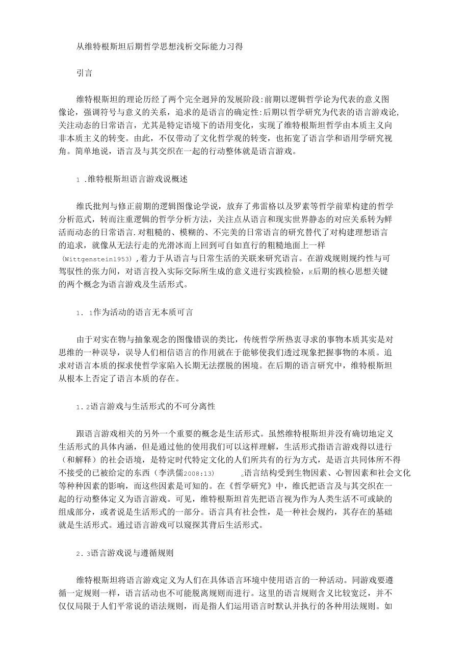 [維特根斯坦,哲學(xué)思想,能力]從維特根斯坦后期哲學(xué)思想淺析交際能力習(xí)得_第1頁(yè)