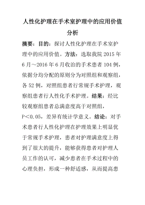 高級護理專業(yè) 人性化護理在手術(shù)室護理中的應(yīng)用價值分析