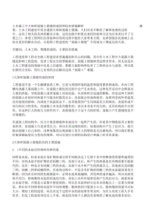 [中大,防治措施,成因]土木施工中大體積混凝土裂縫的成因和防治措施解析