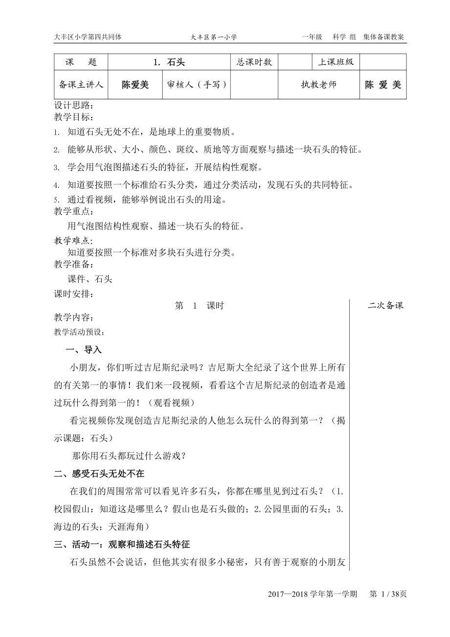 蘇教版小學(xué)科學(xué)一年級(jí)下冊(cè)全冊(cè)教案新課標(biāo)[共40頁(yè)]_第1頁(yè)