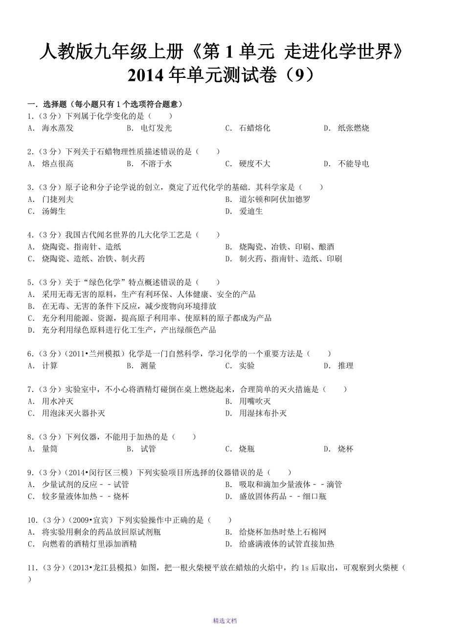 2014人教版九年級(jí)上冊(cè)《第1單元走進(jìn)化學(xué)世界》單元測(cè)試卷(9)_第1頁(yè)