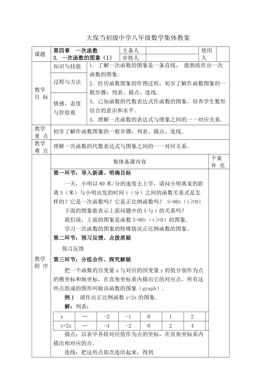 第四章 一次函數(shù)3. 一次函數(shù)的圖象（1）_第1頁(yè)