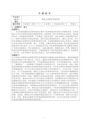 服裝企業(yè)銷售管理系統(tǒng)設(shè)計和實現(xiàn)網(wǎng)絡(luò)工程專業(yè)