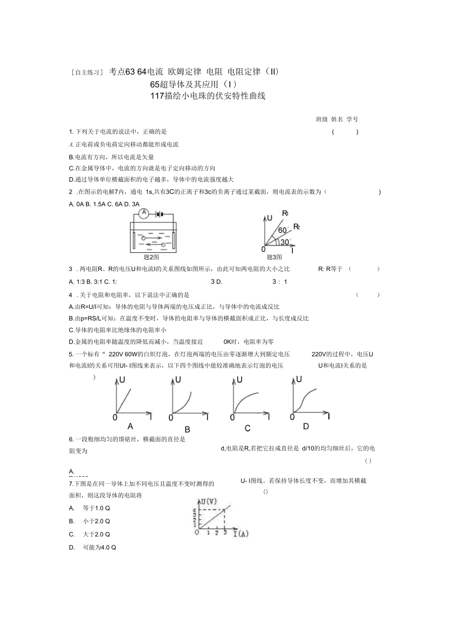 [自主練習(xí)]考點(diǎn)6364電流歐姆定律電阻電阻定律(Ⅱ)_第1頁(yè)