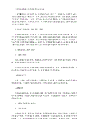 [防治措施,通病,建筑施工]淺析房屋建筑施工的質(zhì)量通病及防治措施