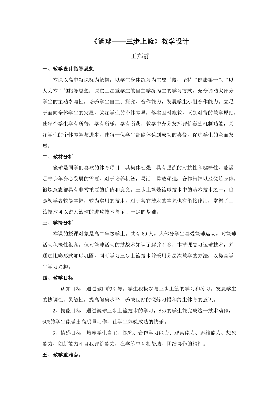 《篮球三步上篮》教学设计－王郑静_第1页