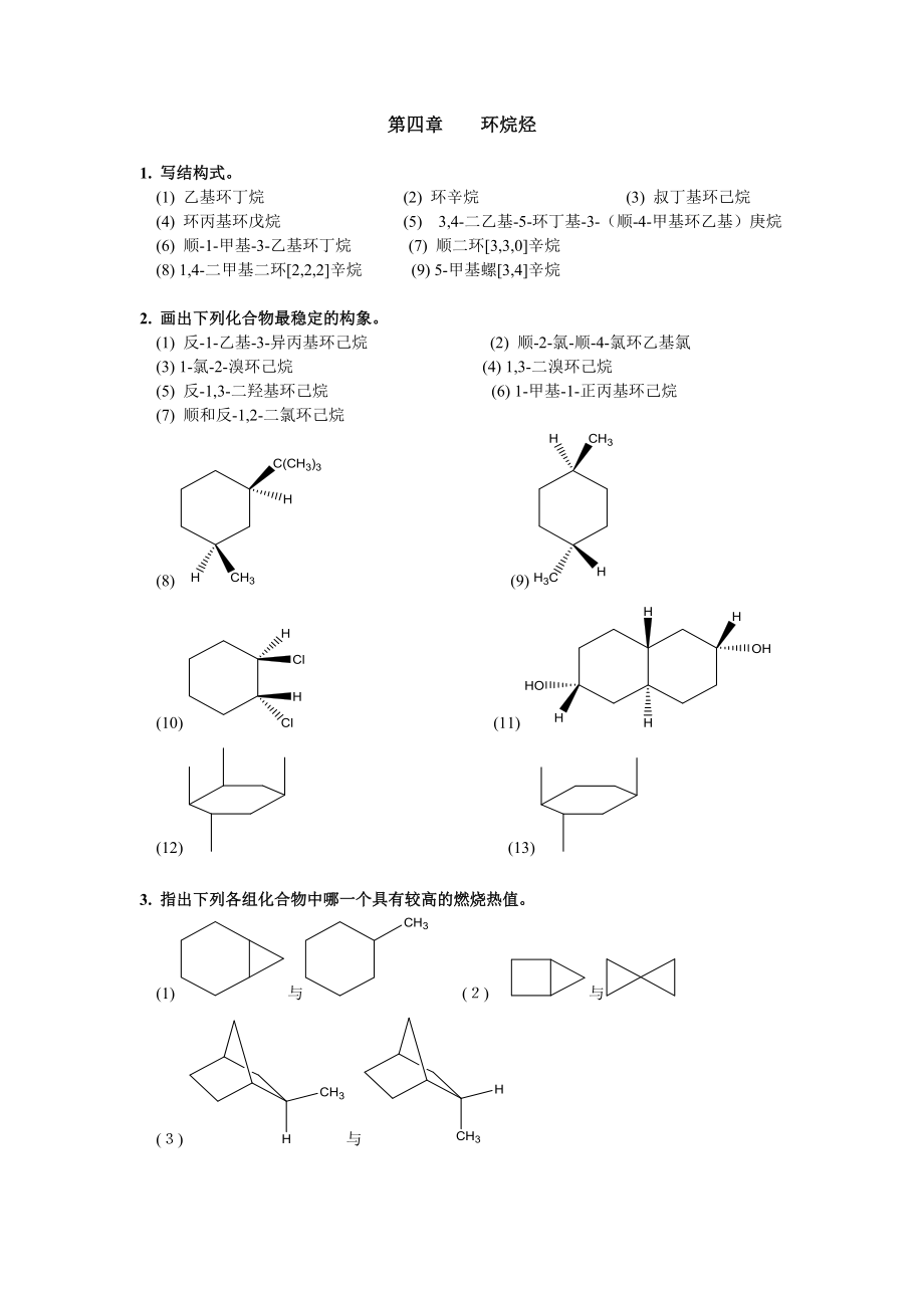 清華大學(xué) 有機(jī)化學(xué)及實(shí)驗(yàn) 作業(yè)習(xí)題 第四章 環(huán)烷烴_第1頁