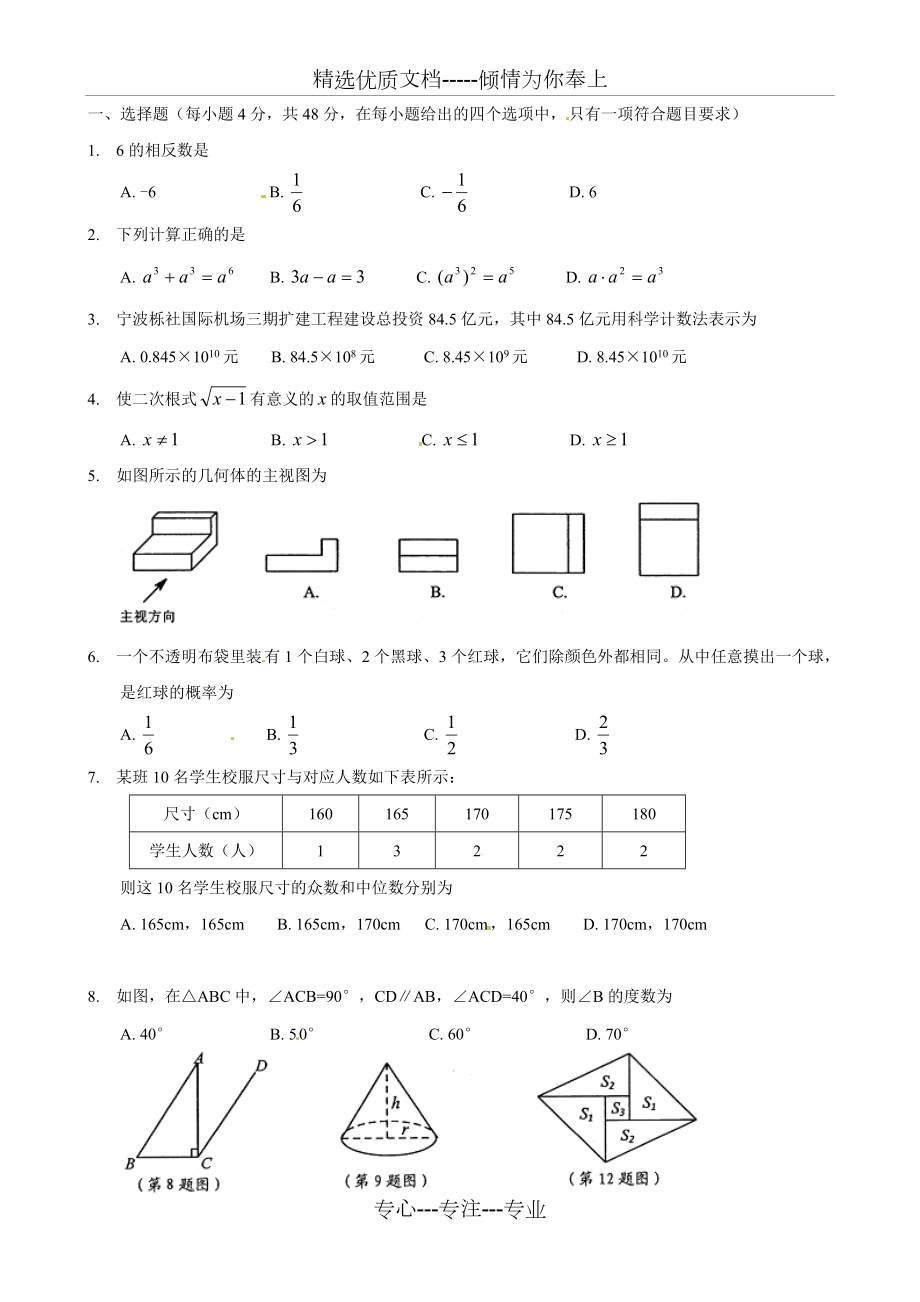 浙江省宁波市2016年中考试题(数学)(共11页)_第1页