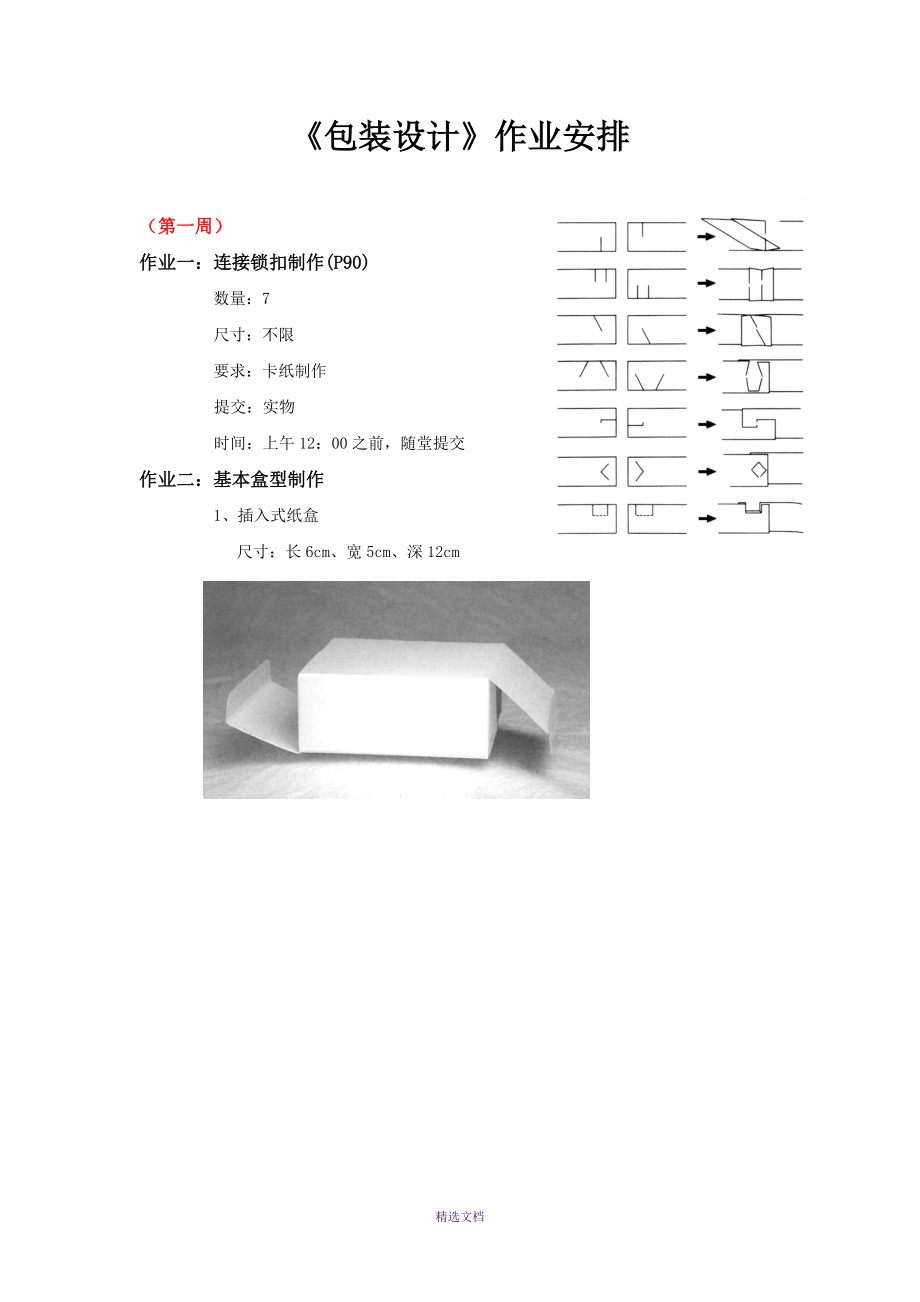 《包裝結(jié)構(gòu)設(shè)計(jì)》作業(yè)安排_(tái)第1頁(yè)